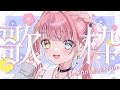 【歌枠/KARAOKE】アニソン多め歌枠🎤🌟ちょっとのぞいていきませんか?💓【#胡桃澤もも】