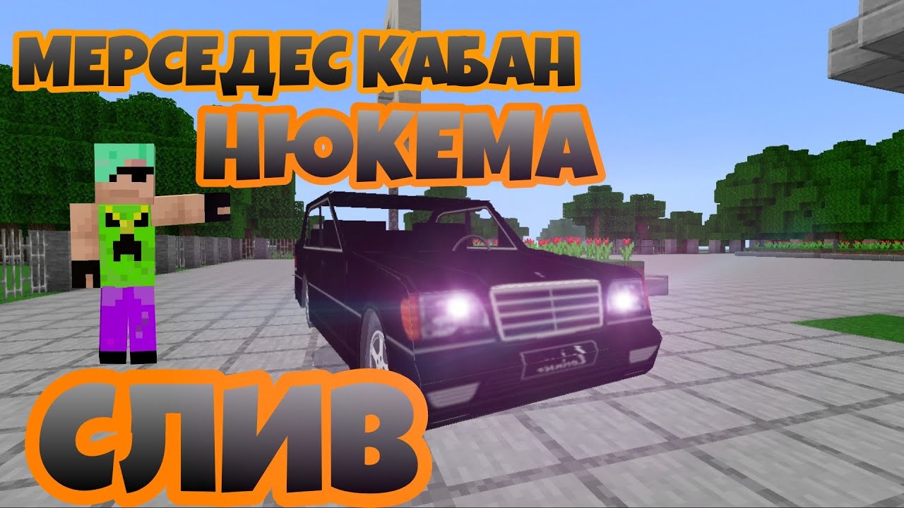 Мерседес в майнкрафт пе