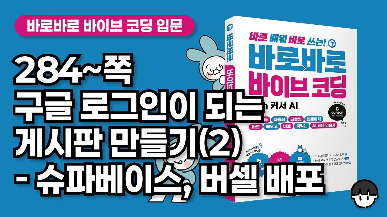 [강의] 284~쪽 구글 로그인이 되는 게시판 만들기(2) ━ 슈파베이스, vercel 배포(끝)