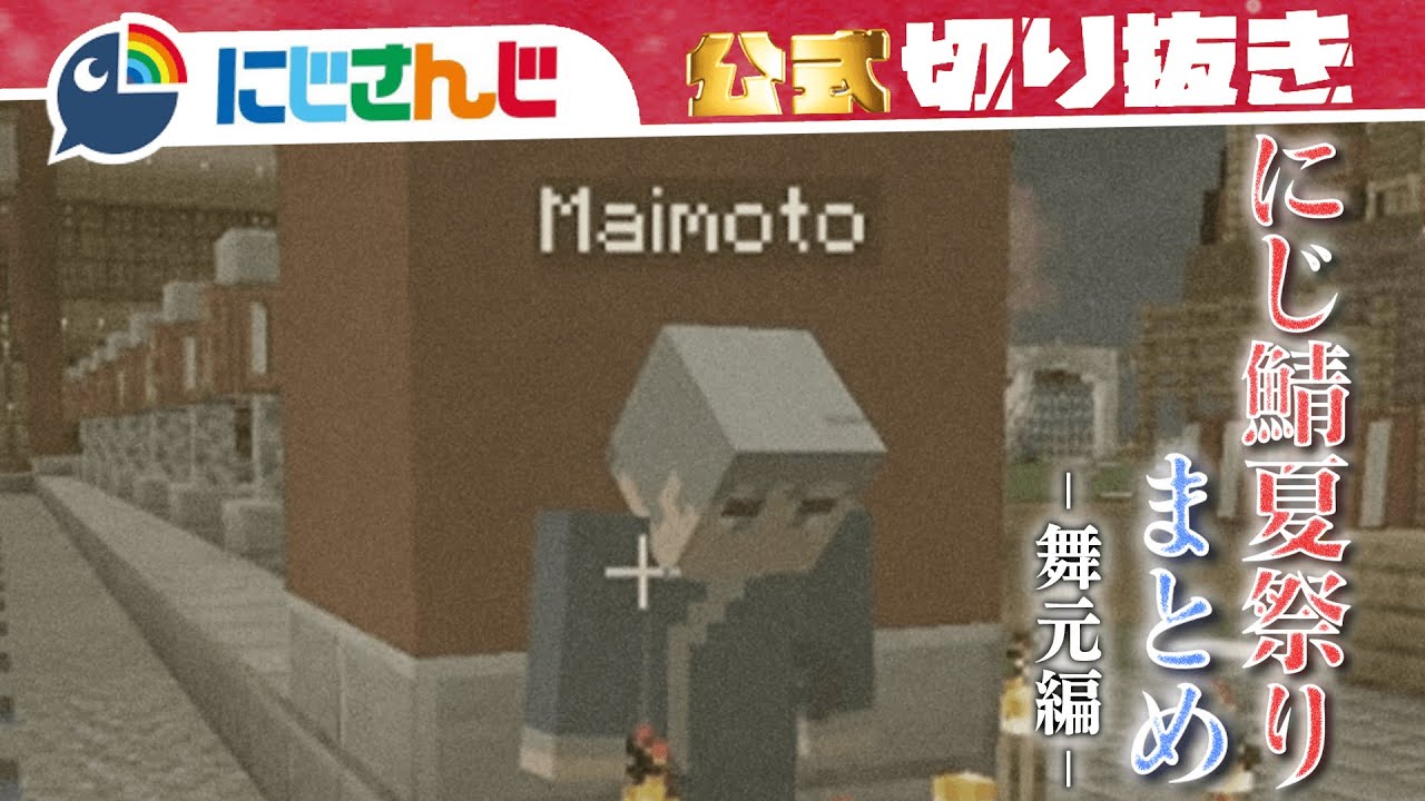 1時間で分かるにじ鯖夏祭り 舞元編【マイクラ まとめ】【にじさんじ / 公式切り抜き / VTuber 】