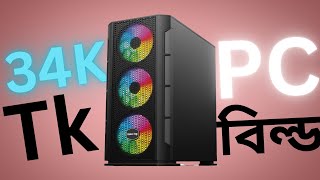 34K TK Budget PC build | New Year Edition [বাংলা]