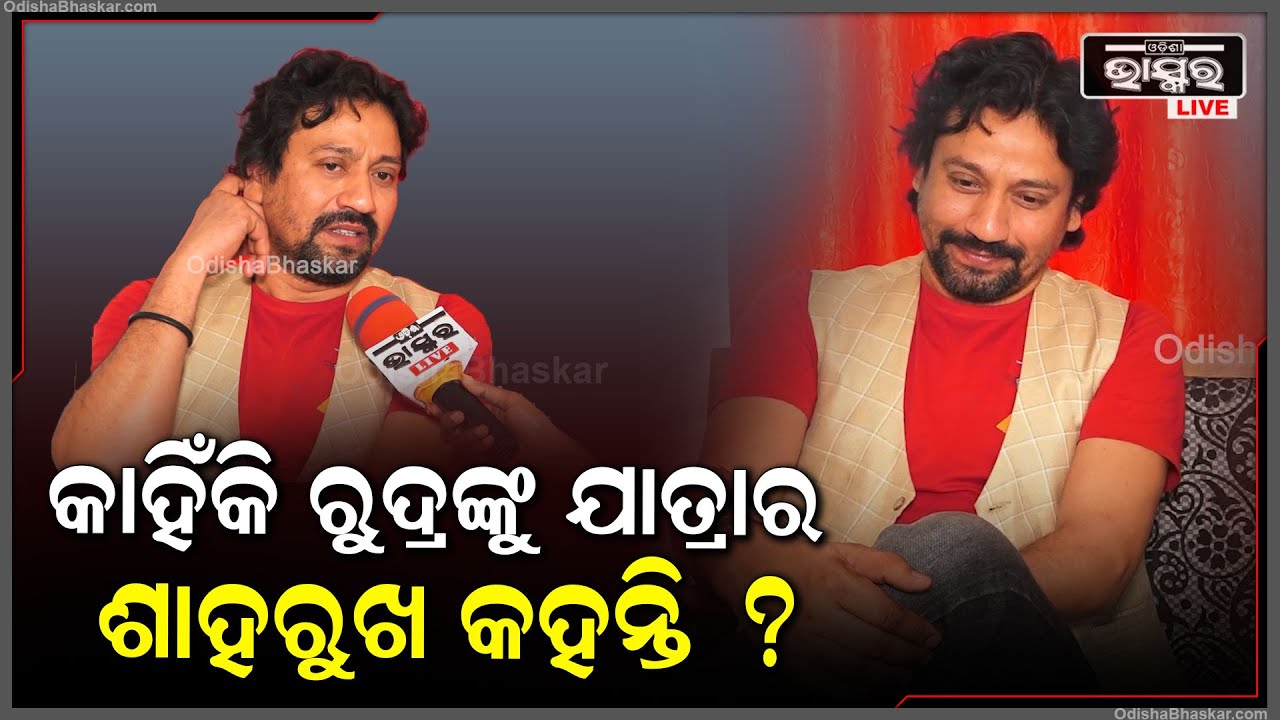 ରୁଦ୍ରଙ୍କୁ କଣ ପାଇଁ କୁହନ୍ତି ଯାତ୍ରା ଇଣ୍ଡଷ୍ଟ୍ରିର କିଙ୍ଗ ଖାନ୍  ବା ଶାହରୁଖ ଖାଁ  Jatra Actor Rudra