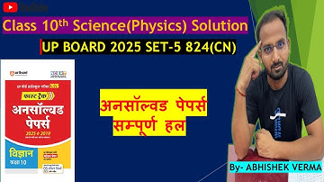 Class 10th UP Board Science (Physics) Unsolved paper solution | 2025 set-5 (824-CN)