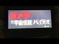 ガメラ対宇宙怪獣バイラスオープニング(ガメラマーチ)