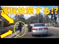 運転を放棄する!? ありえないドライバーたち