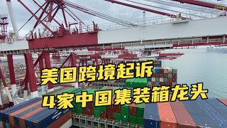 美國起訴中國四家貨櫃龍頭企業：七名高階主管涉案，一人法國被逮捕