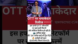 OTT पर धमाकेदार रिलीज #trending #viral #entertainment #update #ott
