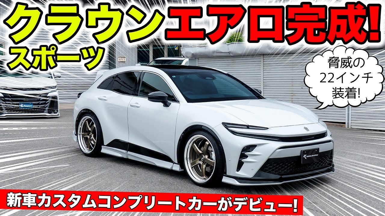 KUHL Aero] A fully customized Crown Sport car has been completed