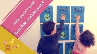 3 ألعاب لتعليم طفلِك الجمع والضرب والقسمة screenshot 1
