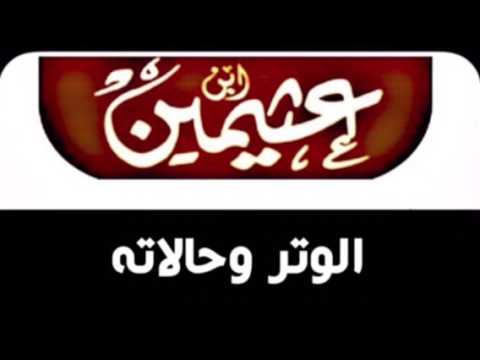 الوتر وحالاته للشيخ ابن عثيمين رحمه الله