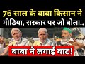 इस किसान बाबा ने बताई कड़वी सच्चाई!| UP Farmers Protest at Ghazipur Border| Delhi Protest