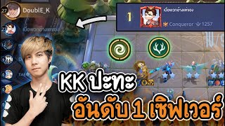 KK ปะทะ (อันดับ 1 เซิฟเวอร์) ใครคือ NO.1 ในเกมนี้ - Carano ROV