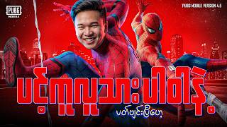 🔴LIVE - Spider Man နဲ့အတူ ကြမ်းပြမယ်🔥
