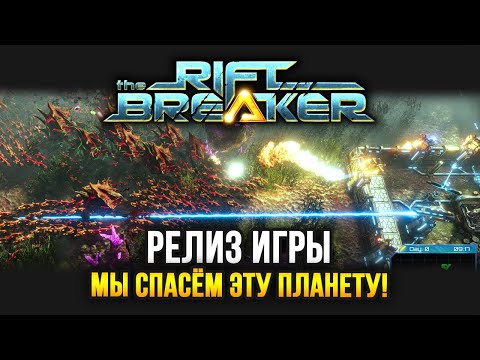 The Riftbreaker (Релиз) / Подготовка планеты к колонизации / Прохождение на МАКС сложности