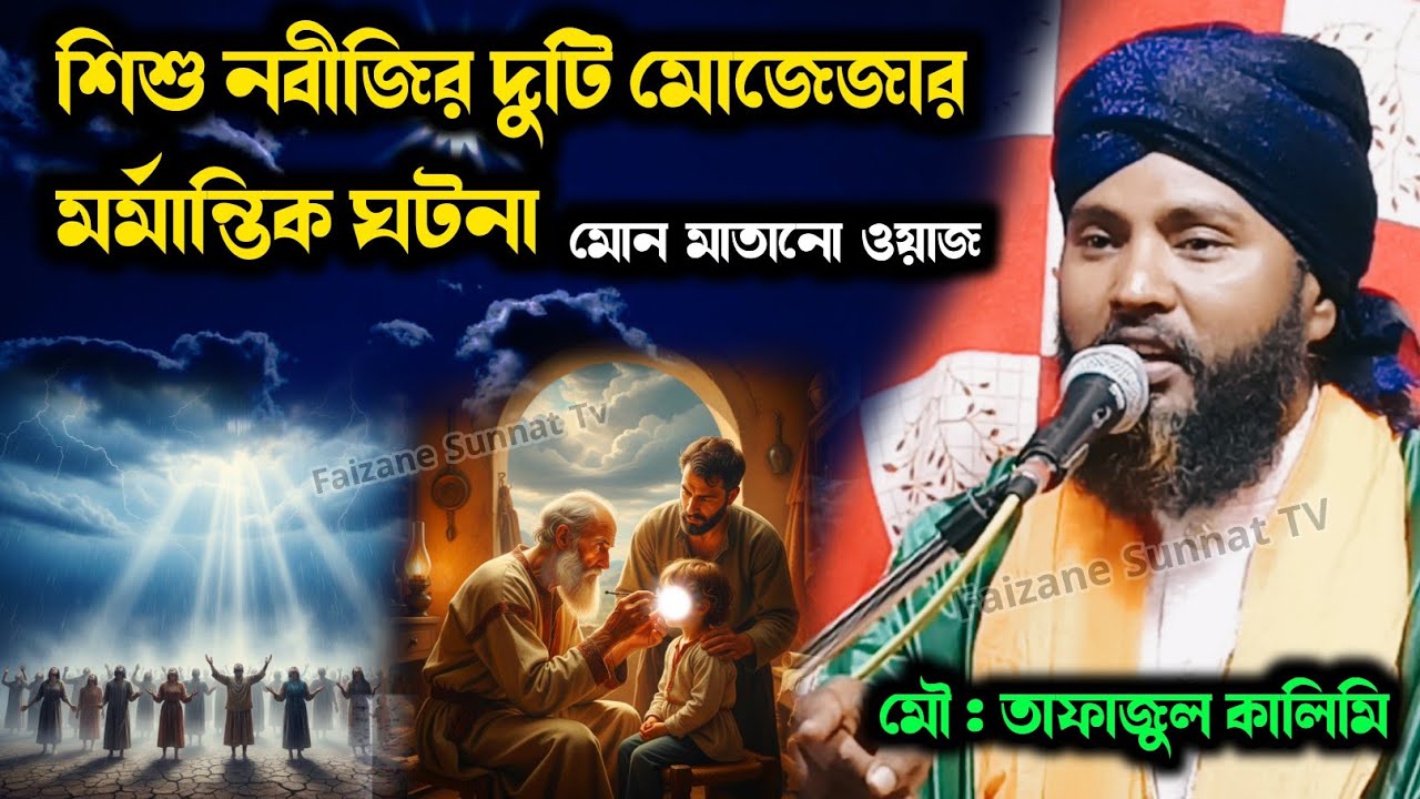 নবীজির দুটি মোজেজার মারাত্মক ঘটনা | Tafajul Kalimi waz 