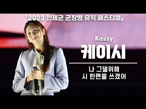 [4K] 케이시(Kassy) '나 그댈위해 시 한편을 쓰겠어' 세로 직캠 @ 2023 인제군 군장병 뮤직 페스티벌 231013