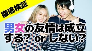 男女の友情は成立する？女子の本音は？心理学的には？　#cancam #恋バナ #男女の友情