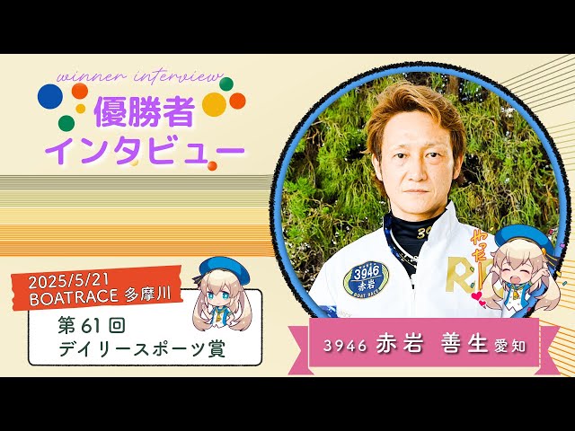 第61回 デイリースポーツ賞 優勝者インタビュー - YouTube