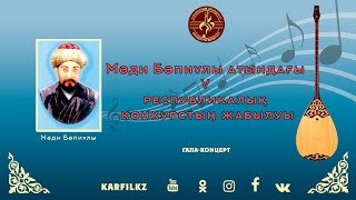 видео: Мәди Бәпиұлы атындағы V республикалық конкурстың жабылуы | Гала-концерт картинка: Мәди Бәпиұлы атындағы V республикалық конкурстың жабылуы | Гала-концерт