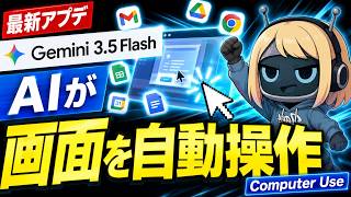 [Latest Update] Gemini 1.5 Flash × Computer Use｜AI Automatically Controls Your Screen!