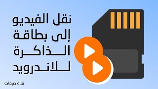 نقل الفيديو الى بطاقة الذاكرة sd (للاندرويد)