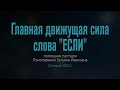 Пономаренко Т. И. "Главная движущая сила слова "Если""