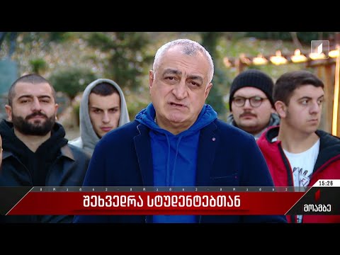 პარტია „ლელოს“ თავმჯდომარე სტუდენტებს შეხვდა