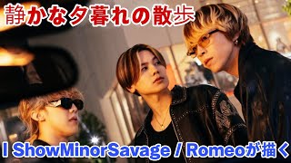 「静かな夕暮れの散歩｜ShowMinorSavage / Romeoが描く“何気ない時間”の物語」
