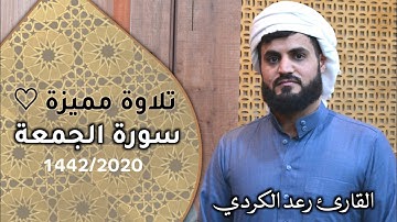 "تلاوة عطرة" لسورة الجمعة كاملة | الشيخ رعد الكردي