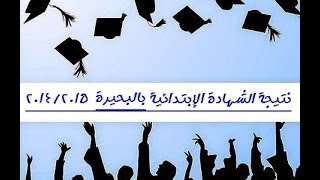 الان نتيجة الشهادة الإبتدائية محافظة البحيرة 2014/2015 الترم الثاني