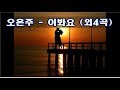 오은주 이봐요 외4곡 Kpop 韓國歌謠