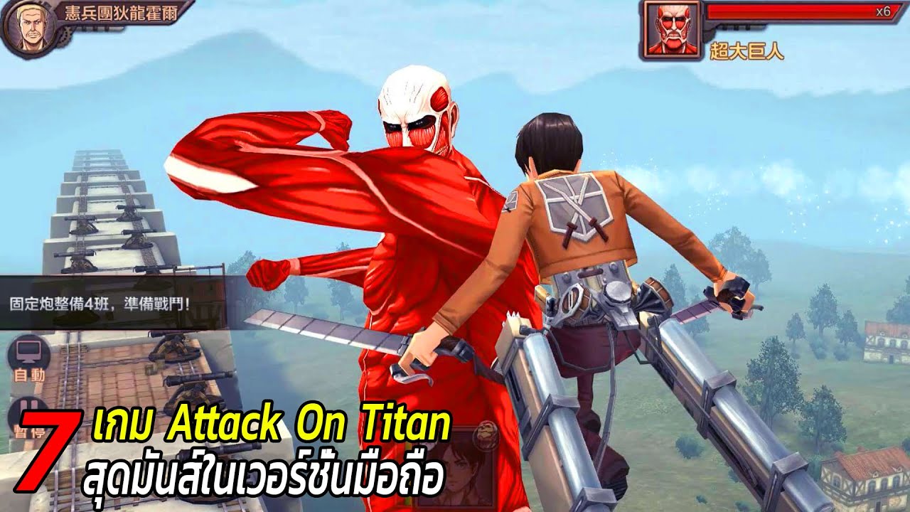 ผ่า พิภพ ไท ทัน เกม  New 2022  7 อันดับเกม Attack On Titan ในมือถือ