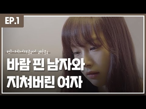 [오드리] 바람 핀 남자와 지쳐버린 여자 _ OST :: 벤 - '헤어져줘서 고마워'
