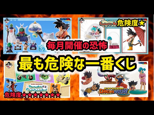 最も期待され！最も危険な一番くじとは…？ ドラゴンボール フィギュア 