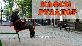 Нафс (таджикский вайн)