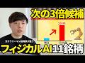 【次の3倍狙う】フィジカルAI革命で伸びる日本株11銘柄|株 初心者