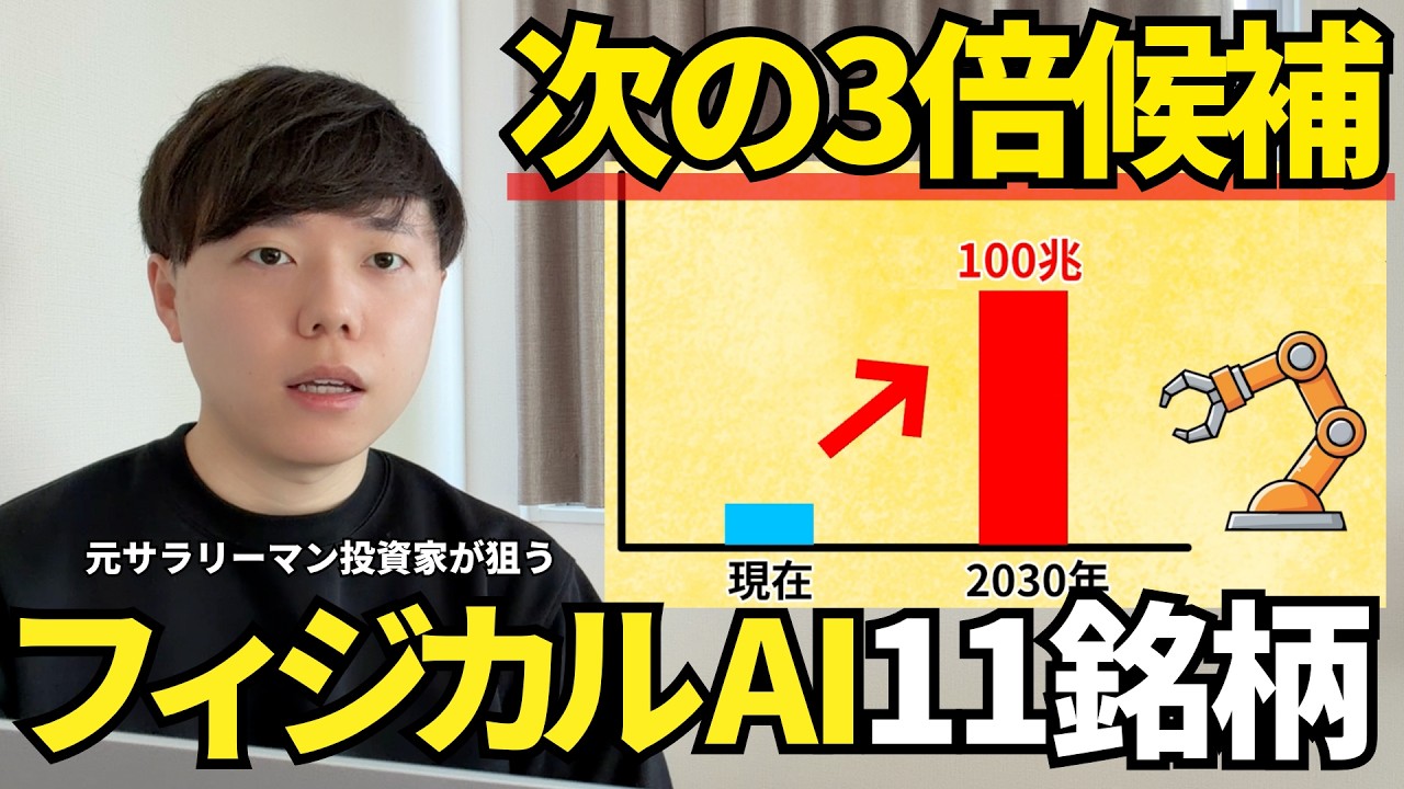 【次の3倍狙う】フィジカルAI革命で伸びる日本株11銘柄|株 初心者