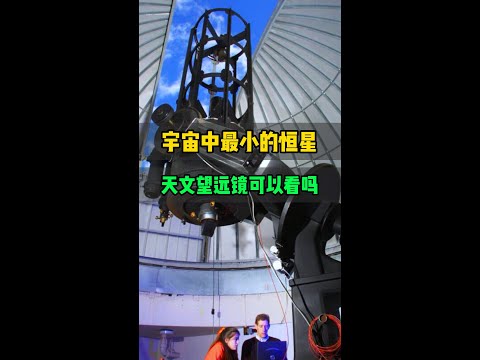 仅比木星大一点的恒星，天文望远镜可以看到吗？