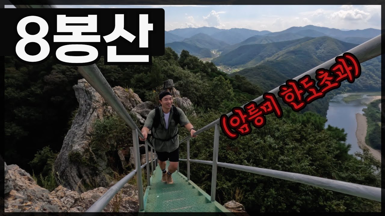 3년만에 다시 찾은 악악산 '홍천 팔봉산' 【등산 315】