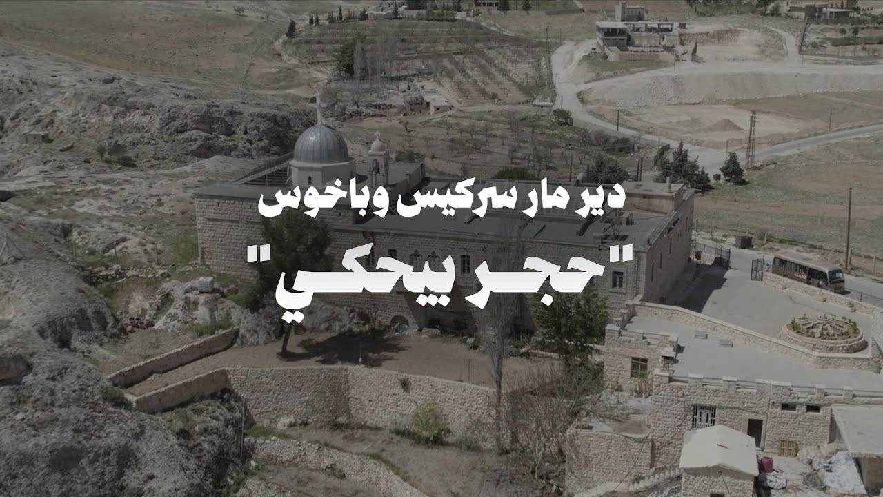 حجر بيحكي | دير من عمر الجبل... وثائقي عن دير مار سركيس وباخوس في معلولا | ADD ALSAMA