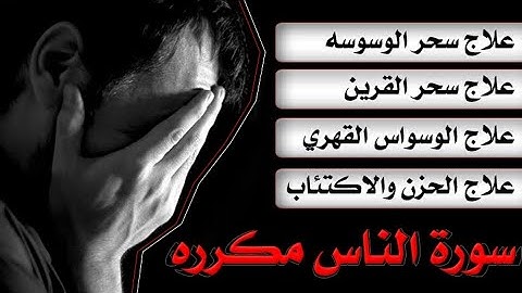 سورة الناس مكرره لعلاج ( سحر الوسوسه/ سحر القرين/ الوسواس القهري/ الحزن والاكتئاب ) بصوت جميل