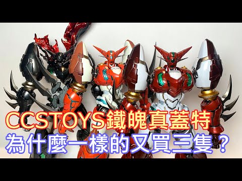 【餓模人開箱】CCSTOYS 鐵魄 真蓋特 Stars Slasher Ver 大氣層突入版