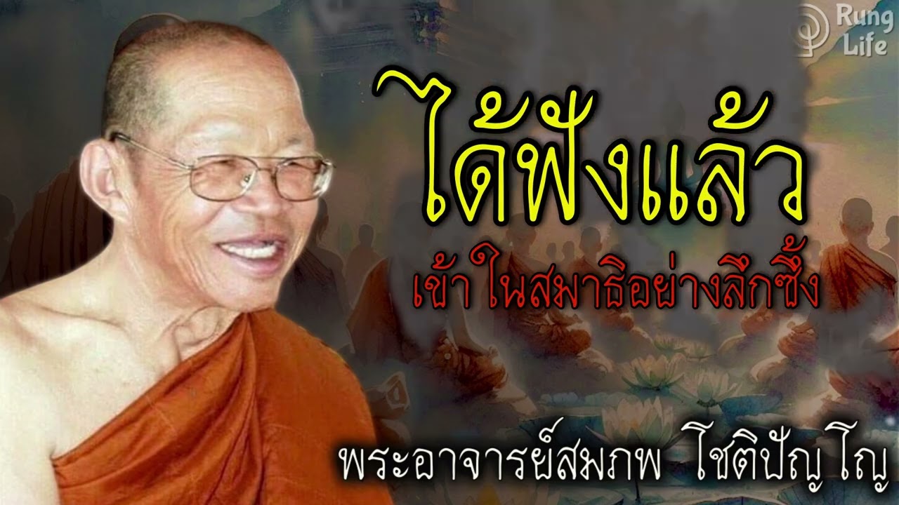 ได้ฟังแล้ว เข้าใจสมาธิอย่างลึกซึ้ง 🙏 #ธรรมะ #คำสอน  #ชีวิต #ปล่อยวาง #พระอาจารย์สมภพ #runglife