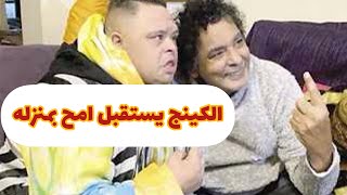 الكينج محمد منير يستقبل أمح في منزله 🏠