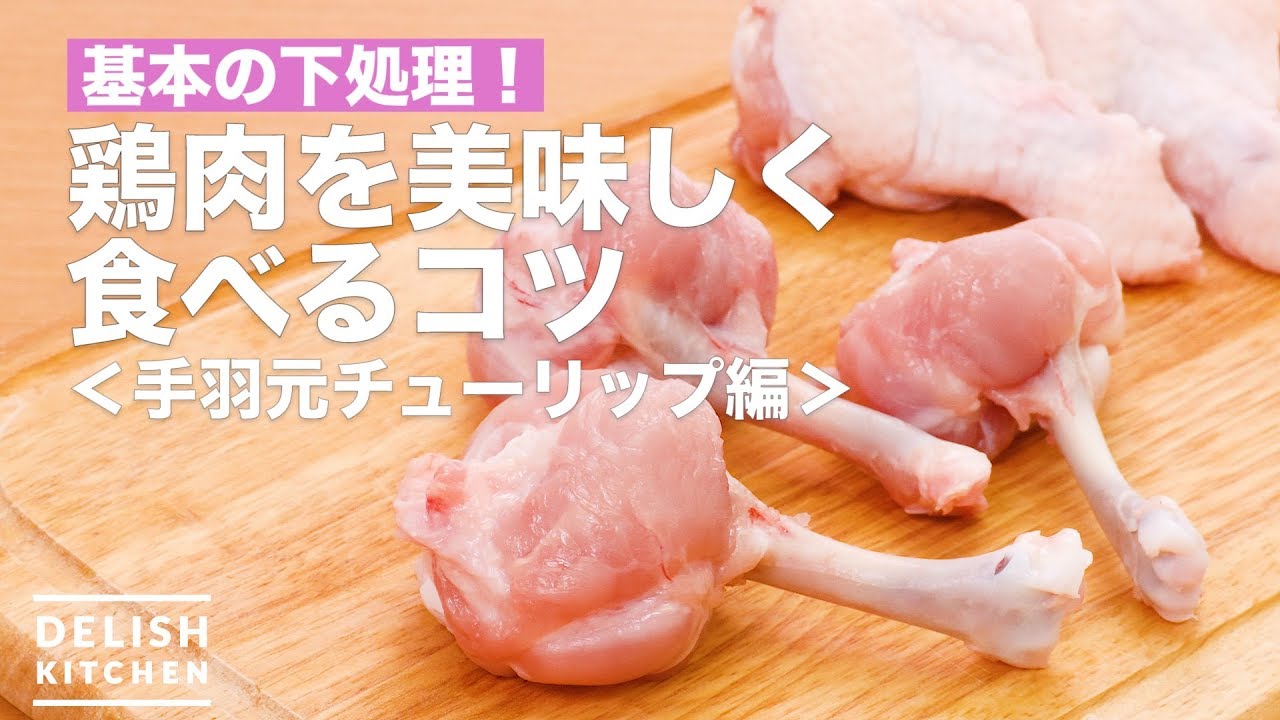 基本の下処理 鶏肉を美味しく食べるコツ 手羽元チューリップ編 How To Tips To Eat Chicken Deliciously Wings Source Tulip Ver Youtube