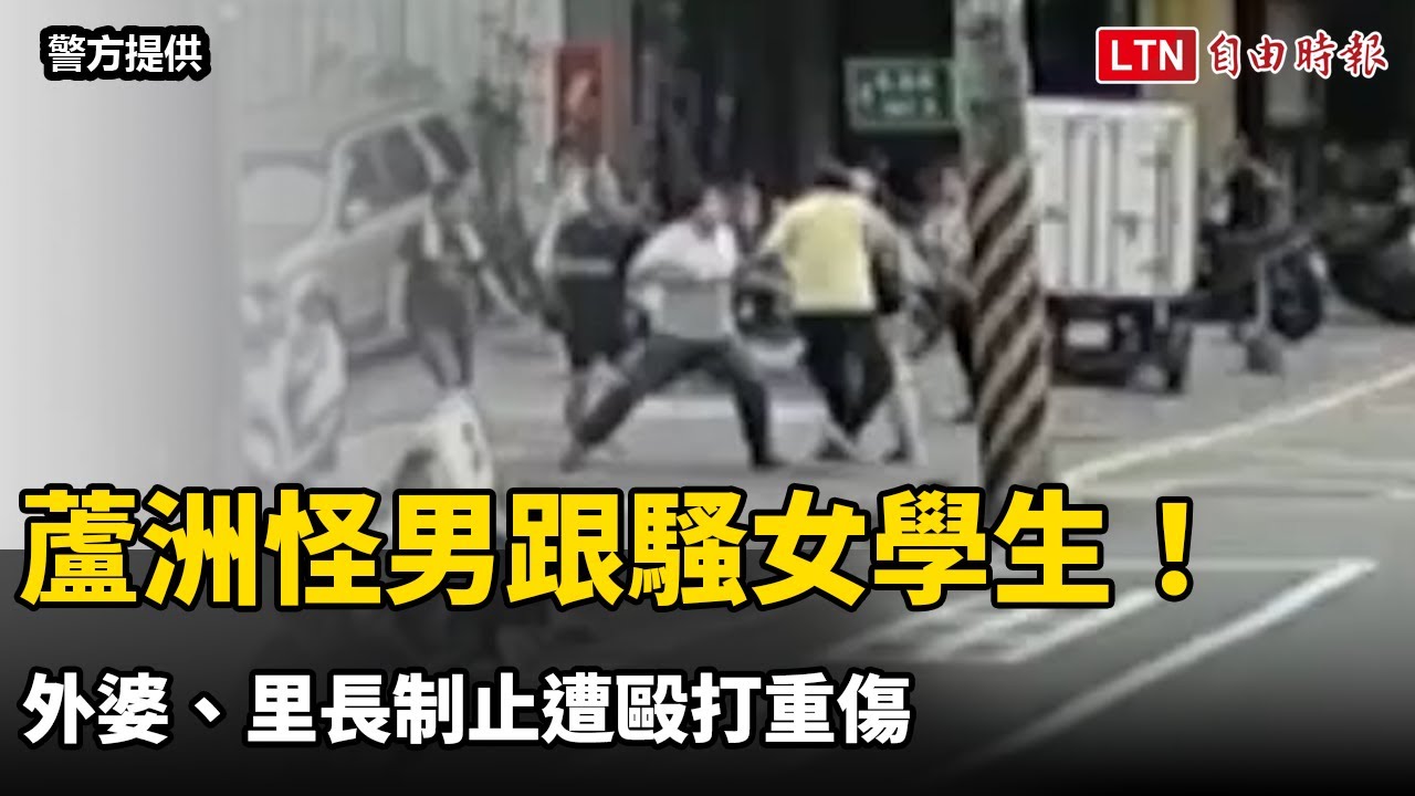 蘆洲怪男跟騷女學生！ 外婆、里長制止遭毆打重傷