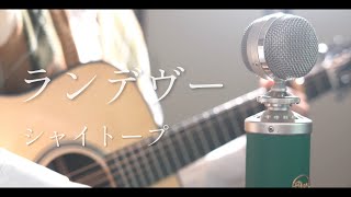 Download lagu ランデヴー / シャイトープ cover