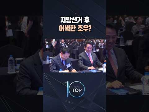 지방선거 후 어색한 조우? / #채널A #뉴스TOP10 #shorts
