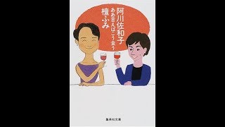 【紹介】ああ言えばこう食う 集英社文庫 （檀 ふみ,阿川 佐和子）