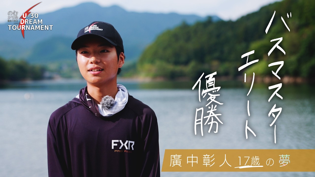 【U-30 開幕直前】ぼくの夢 / 廣中 彰人（17）/ U-30 DREAM TOURNAMENT 2026 in 新利根川【dear DREAMER/HIPPY】